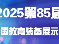 2025第85屆中國(guó)教育裝備展示會(huì)（天津）邀請(qǐng)函
