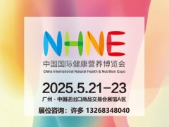 2025NHNE中國國際健康營養(yǎng)博覽會引領大健康產(chǎn)業(yè)新潮流