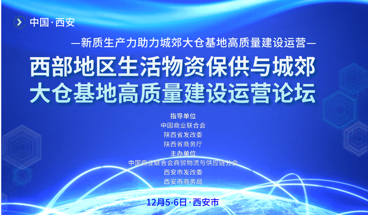 西部地區(qū)生活物資保供論壇