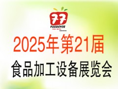 2025第21屆中國國際食品包裝與加工展覽會