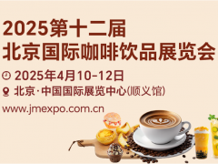 2025第十二屆北京國際咖啡飲品展覽會