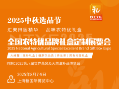 2025大閘蟹展|滋補(bǔ)禮盒展|農(nóng)特優(yōu)禮盒展|養(yǎng)生茶展|燕窩滋補(bǔ)品展