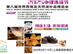 2025上海燕博會(huì)|大閘蟹展|海參展|燕窩展|滋補(bǔ)品展|中秋禮品展