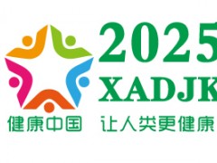 2025中國（西安）國際大健康產(chǎn)業(yè)博覽會