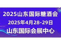 2025濟(jì)南糖酒會(huì)|2025第十八屆山東國際糖酒會(huì)