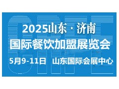 2025山東（濟南）國際連鎖加盟展覽會