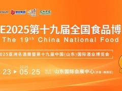 CNFE2025第十九屆全國食品博覽會