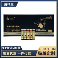 滋得洛夫白樺茸濃縮液樺樹茸飲品樺褐孔菌液OEM貼牌定制加工廠家