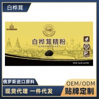 滋得洛夫白樺茸精粉樺樹茸黑金精粉樺褐孔菌貼牌定制加工廠家