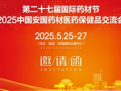 2025第27屆河北（安國(guó)）國(guó)際藥材節(jié)、醫(yī)療健康產(chǎn)業(yè)博覽會(huì)