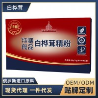 滋得洛夫俄羅斯白樺茸精粉 樺樹茸黑金精粉貼牌定制加工廠家