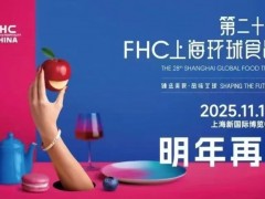 2025第二十八屆FHC上海環(huán)球食品展