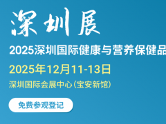 2025深圳國際健康與營養(yǎng)保健品展