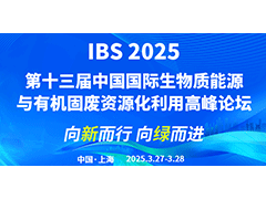 IBS 2025第十三屆中國(guó)國(guó)際生物質(zhì)能源與有機(jī)固廢資源化利用高峰論壇