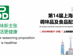 2025第14屆上海國際調(diào)味品及食品配料展邀請函