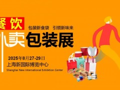 2025上海國際餐飲外賣包裝展覽會