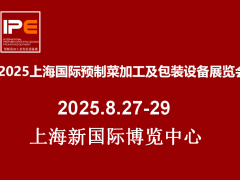 2025上海國際預(yù)制菜加工及包裝設(shè)備展覽會