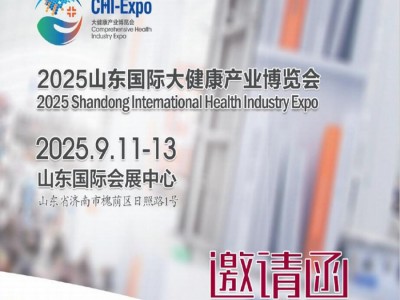 2025年中國（山東）國際大健康產(chǎn)業(yè)博覽會(huì)
