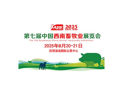 2025第七屆中國(guó)西南畜牧業(yè)展覽會(huì)