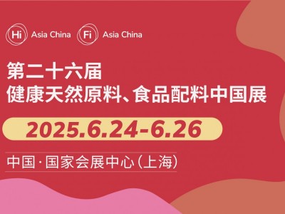 第二十六屆健康天然原料、食品配料展覽會 Hi & Fi Asia-China