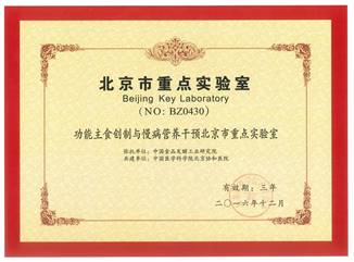 功能主食創(chuàng)制與慢病營養(yǎng)干預(yù)北京市重點實驗室