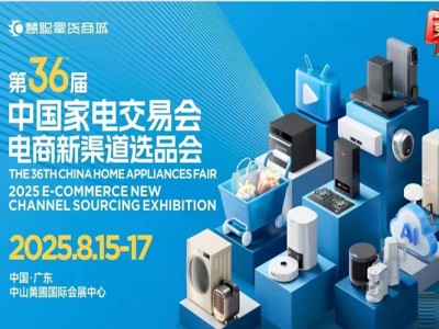 2025第36屆中國家電交易會暨中國家居用品交易會（中山家電展）