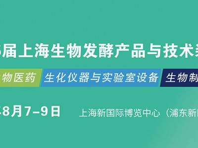 合成生物展·2025上海國際合成生物學(xué)與生物制造展覽會暨創(chuàng)新發(fā)展論壇