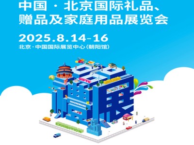 北京禮品展|2025年第52屆北京國際禮品、贈品及家庭用品展覽會