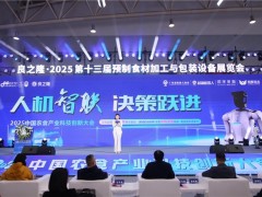 2025中國農(nóng)食產(chǎn)業(yè)科技創(chuàng)新大會圓滿落幕
