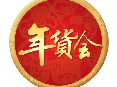 2026第21屆西安年貨節(jié)(2026西安年貨會)