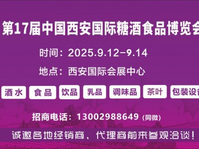 2025西安食博會--第17屆中國西安糖酒食品博覽會
