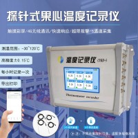 出口冷處理專用溫度記錄設備~探針式果心溫度記錄儀CYRD-5|高精度±0.15℃|配套多規(guī)格探針|記錄存儲打印|支持定制海關查驗