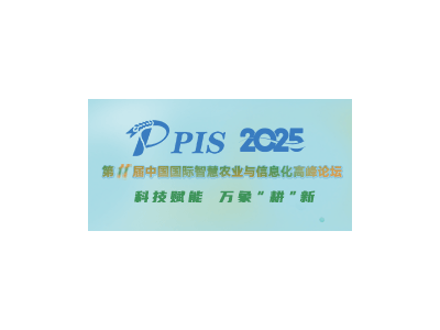 PIS 2025 第十一屆中國國際智慧農(nóng)業(yè)與信息化高峰論壇