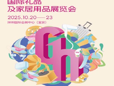 2025第33屆中國（深圳）國際禮品及家庭用品展覽會