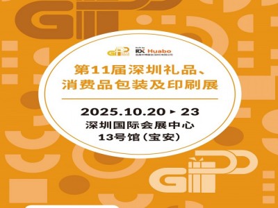 2025第11屆深圳禮品、消費品包裝及印刷展