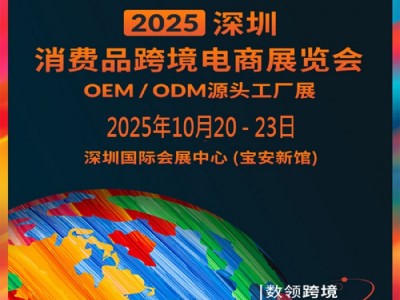 2025深圳消費品跨境電商展覽會