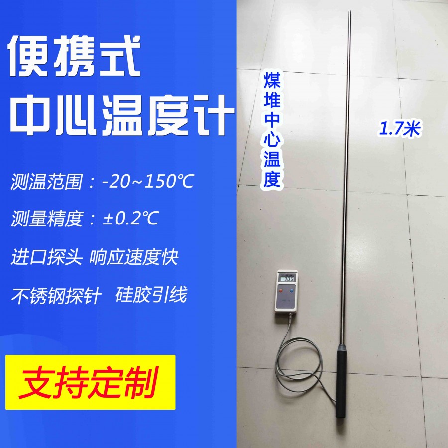 煤堆中心溫度計(jì)1.7米