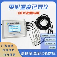 海關出口冷處理專用 溫度記錄設備 果心溫度記錄儀 探針式|精度±0.15℃|記錄存儲打印|符合海關要求