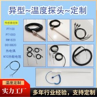 定制加工溫度探頭各種異型探頭|果心溫度探頭RW1820/DS1820/PT100/PT1000/NTC