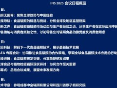 第三屆國際食品輻照加工研討會（IFIS 2025）將于成都召開 全球?qū)＜夜沧h食品輻照技術(shù)發(fā)展