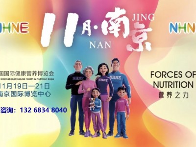 NHNE中國國際健康營養(yǎng)(秋季)博覽會(huì)|南京藥交會(huì)