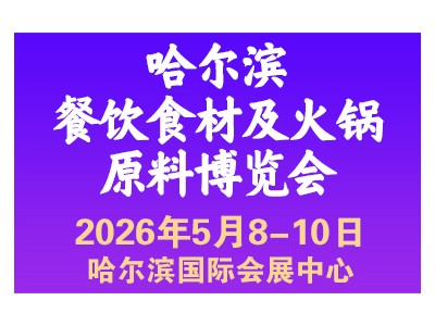 2026年哈爾濱餐飲食材及火鍋原料博覽會