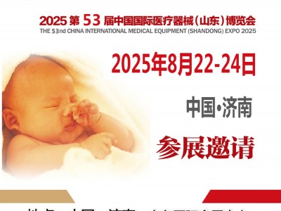 2025山東醫(yī)療器械展|2025第53屆中國(guó)國(guó)際醫(yī)療器械（山東）博覽會(huì)