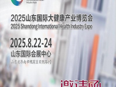 2025年中國(guó)（山東）國(guó)際大健康產(chǎn)業(yè)博覽會(huì)