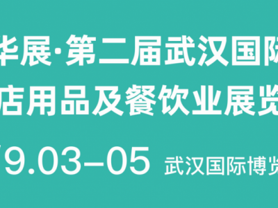 華展·第二屆武漢國(guó)際酒店用品及餐飲業(yè)展覽會(huì)