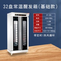 紅菱醒發(fā)箱XF-32A三十二盤基礎款醒發(fā)箱