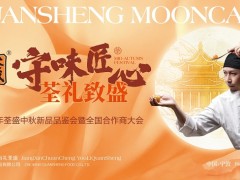 守味匠心，荃禮致盛｜2025年荃盛中秋新品品鑒會暨全國合作商大會圓滿舉行