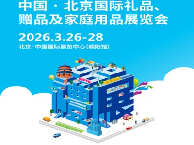 2026北京禮品工藝品展|2026第53屆中國·北京國際禮品、贈(zèng)品及家庭用品展覽會(huì)