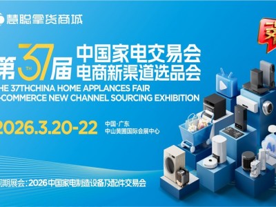2026第37屆中國家電交易會暨電商新渠道選品會（中山家電展）
