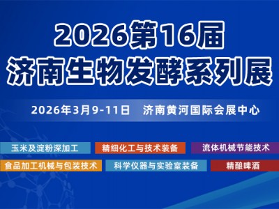 2026第16屆國際生物發(fā)酵產(chǎn)品與技術(shù)裝備展覽會（濟(jì)南）